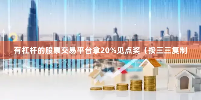 有杠杆的股票交易平台拿20%见点奖（按三三复制
