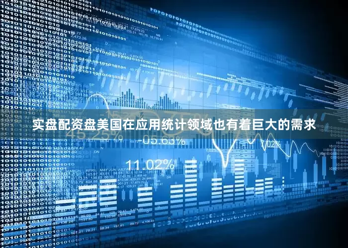 实盘配资盘美国在应用统计领域也有着巨大的需求