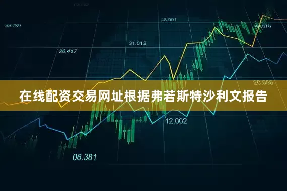在线配资交易网址根据弗若斯特沙利文报告