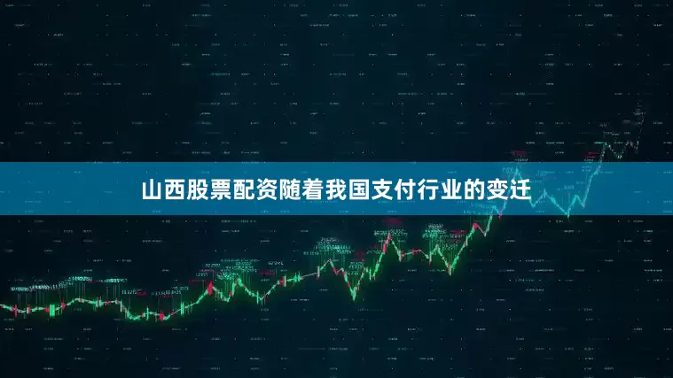 山西股票配资随着我国支付行业的变迁