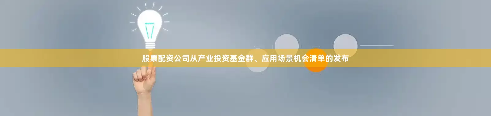 股票配资公司从产业投资基金群、应用场景机会清单的发布