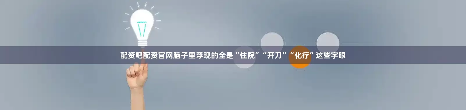 配资吧配资官网脑子里浮现的全是“住院”“开刀”“化疗”这些字眼