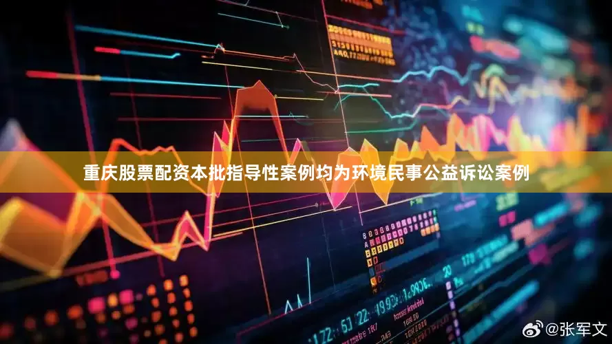 重庆股票配资本批指导性案例均为环境民事公益诉讼案例