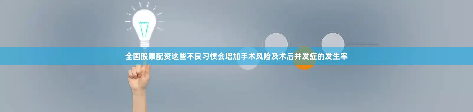 全国股票配资这些不良习惯会增加手术风险及术后并发症的发生率
