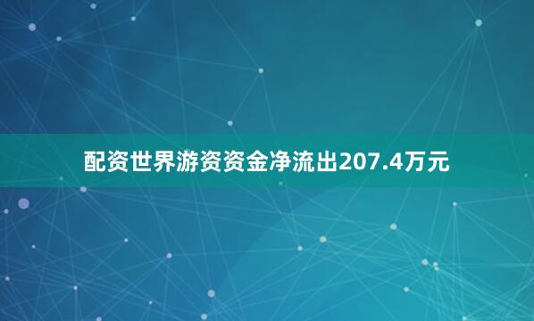 配资世界游资资金净流出207.4万元