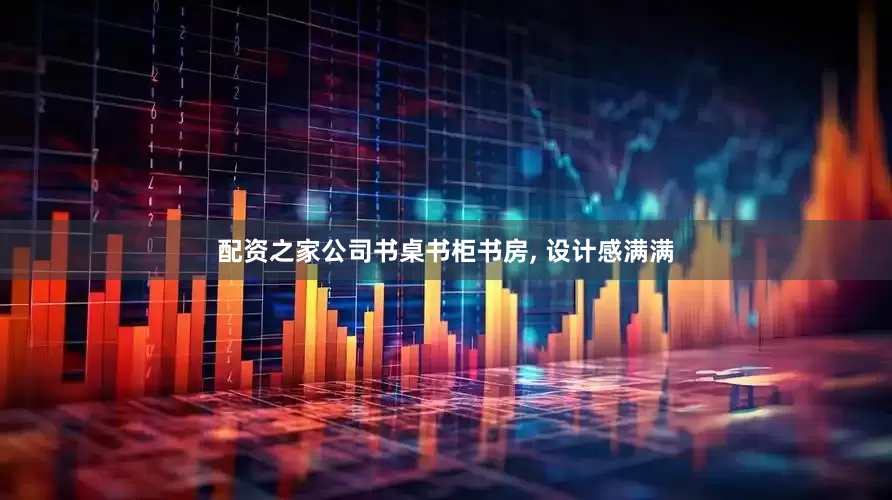 配资之家公司书桌书柜书房, 设计感满满