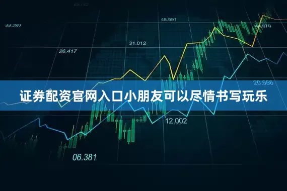 证券配资官网入口小朋友可以尽情书写玩乐