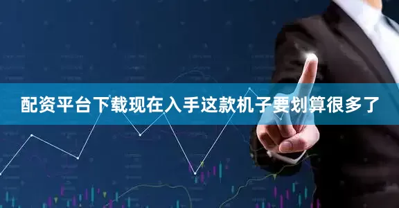 配资平台下载现在入手这款机子要划算很多了