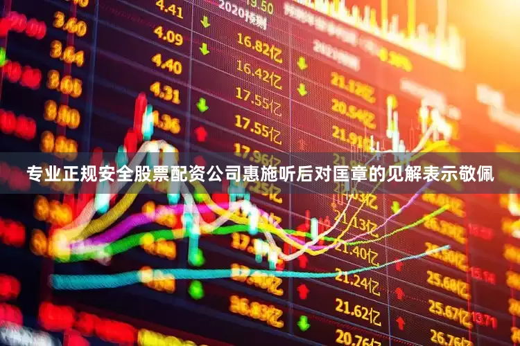 专业正规安全股票配资公司惠施听后对匡章的见解表示敬佩