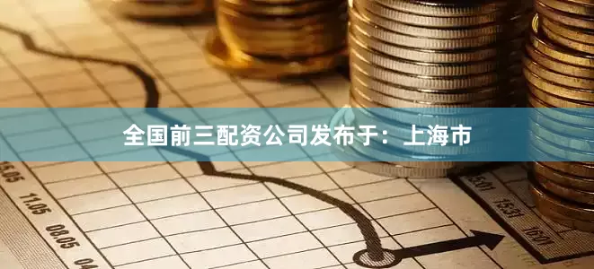 全国前三配资公司发布于：上海市
