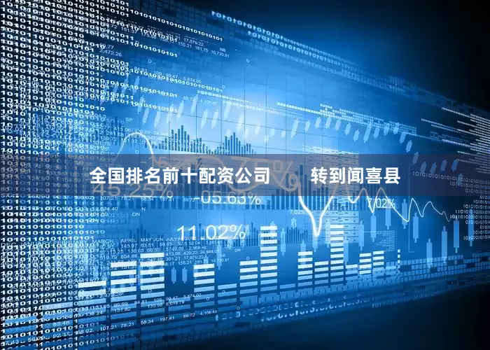 全国排名前十配资公司        转到闻喜县